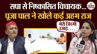 Uttar Pradesh: Samajwadi Party से निष्कासित विधायक Pooja Pal ने खोले राज | CM Yogi | Akhilesh Yadav