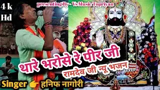 न्यु लेटेस्ट भजन2024/रामदेव जी भजन/New Dj Song 2024/Ramdev ji New BhajanVs Music Topriyan 7891352666