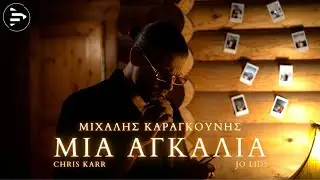Michalis, Chris Karr, Jo Lids - &Mu;&iota;&alpha; &Alpha;&gamma;&kappa;&alpha;&lambda;&iota;ά [Official Music Video]