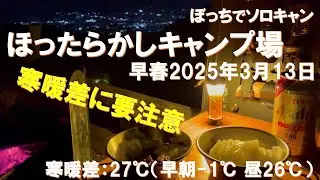 寒暖差に要注意‼早春のほったらかしキャンプ場2025年3月13日‼日本一予約の取れないキャンプ場へ春キャンプ‼