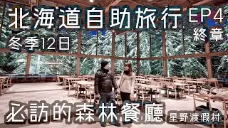 【北海道 自助旅行12天】EP4 終章 | 富良野滑雪場 體驗滑雪 星野渡假村 必訪的森林餐廳 Nininupuri 愛絲冰城 水之教堂 森林精靈露台 Gosh Coffee