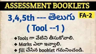 Assessment booklets (FA-2 )-3,4,5th classes --Telugu subject-(Tool--1)-content taken--awarding marks
