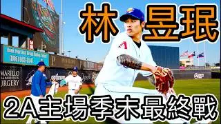 林昱珉2A最終戰，優質先發8局創生涯新高! 德州Amarillo主場開箱 #球場開箱 #美國職棒 #林昱珉