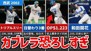 全球団がカブレラに震えた西武2002年パワプロデータ【ゆっくり解説】