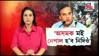 CM On Zubeen Garg| ‘এইখন অসমক নেপাল বনাম বুলি নক’ব, নেপালৰ দৰে লণ্ডভণ্ড কৰিম বুলি নক’ব’  N18V