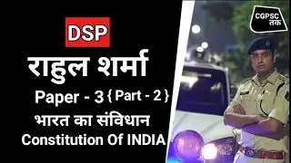 DSP Rahul Sharma | CGPSC Mains , Constitution Of INDIA Paper - 3( Part - 2) Strategy| CGPSC Rank 4