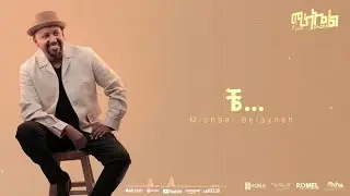 Michael Belayneh   ሙሉ አልበም  Non Stop   Ethiopian New Music 2024