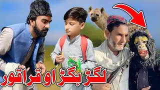 Lagar Bagar Ao Qaraqur|| Funny And Mesaage Video By Takar Vines 2022 #pashtonewfunnyvideo #maazahmad