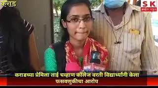 कराड येथील प्रमिलाताई चव्हाण पॉलिटेक्निक कॉलेजचा भोंगळ कारभार विद्यार्थ्यांनी केला उघड...