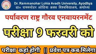 rmlau exam news today | rmlau news today | environment exam new update | rmlau environment exam