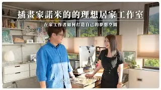 職業插畫家諾米的家！絕美山景與全開放式設計！專為在家工作者打造的夢幻工作室大公開｜妃比小姐