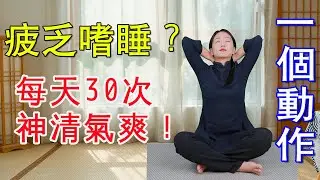 整天疲乏嗜睡，精神不振，晨起1招練臟訣，呼出濁氣，神清氣爽【健康管理師李曉】