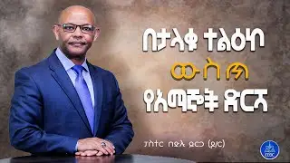 ''በታላቁ ተልዕኮ ውስጥ የአማኞች ድርሻ'' ፓስተር በድሉ ይርጋ (ዶ/ር) June 19,2022