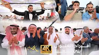 أفراح البني سعيد آل علوان المانيا : حفل زفاف أحمد العلوان بحضور: ابراهيم الشمالي وعبدالله حسين الحسن