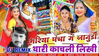 भरिया पचा में जानुडी भारी काचली लिखी,// SAmDUi GURjaR SHADiS