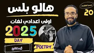 شرح قصيدة Day المقررة على مدارس اللغات | أبسط و أسهل طريقة