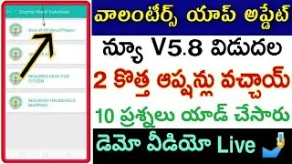 grama volunteer app v5.8 Release Download Now | Volunteer App Update YSR Bima Invalid Bank Account