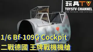 「爆玩具」DID 1/6 ✌🏼 Bf-109G Cockpit 戰機艙 二戰德國王牌戰機，市場從未出現過! 軍迷熱血沸騰！TOYSTV Review