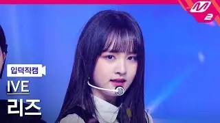 [입덕직캠] 아이브 리즈 직캠 4K 'I AM' (IVE LIZ FanCam) | @MCOUNTDOWN_2023.4.13