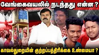 வேங்கைவயலில் நடந்தது என்ன ? | காவல்துறை சொல்வது உண்மையா? | சிபிஐ விசாரணை தேவையா ? | சாட்டை |