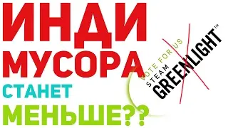 Steam Greenlight Закрывают. Инди мусора станет меньше? [Steam Direct]