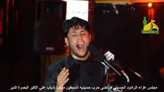 راحو مايردون النحبهم الرادود مرتضى حرب حسينية السبطين