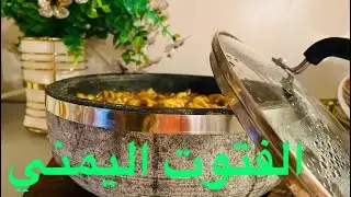 طريقة تحضير الفتوت اليمني بالمرق 😋