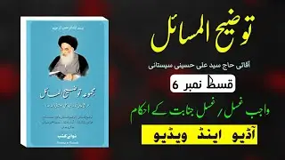 Tozeeh ul Masail Ep 6 | Syed Ali Sistani | Ahkam e Ghusal & Ghusl e Janabat | Audio Video on YouTube