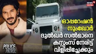 ഓപ്പറേഷൻ നുംഖോർ; ദുൽഖർ സൽമാനെ കസ്റ്റംസ് നേരിട്ട് വിളിപ്പിച്ചേക്കും | Operation Numkhor | Dulquer