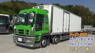 中古トラック H20 いすゞ ギガ PKG-CYJ77W8 冷凍バン車＜03-2182＞