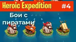 #4 Бои с пиратами &bull; Heroic Expedition