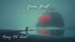 Yann Brutt - Через 100 веков (Premier Official Audio, 2025)