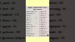 State Vehicle registration number, RTO #generalknowledge #tnusrb #gkquiz #tnpsccurrentaffairsintamil