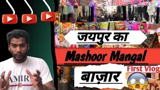jaipur ka mashoor Mangal bazar | Sabse saste kapde aur acche kapde sirf jaipur ke mangal bazar mai |