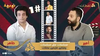 محمد طاهر في بودكاست نميمة.. نمبر وان هيعمل حالة جديدة وعمرو سعد ومصطفى شعبان مكملين في ملوك الجدعنة