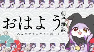【朝枠雑談】今日はちょびっとだけかもしれない！【CHUMPLANET/かいなうな】