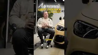 Согласны с ним?😁 #детейлинг #автомойка #wrap #оклейка