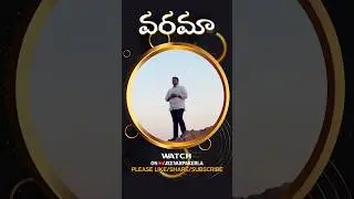 Varama ( వరమా )  | #shorts | #ytshorts | #trending | #jeevarpakerla | #2023 #2023devotional