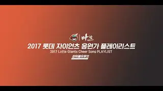 5년만의 비상, [2017 롯데 자이언츠 선수 응원가 플레이리스트⚾]