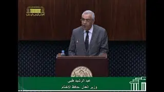 تقديم مشروع قانون عضوي يحدد  الاخطار والاحالة المتبعة امام المحكمة الدستورية من طرف وزير العدل