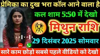#मिथुन प्रेमिका का दुख भरा कॉल आने वाला है कल शाम 5:50 में देखो 26 दिसंबर 2025 शुक्रवार