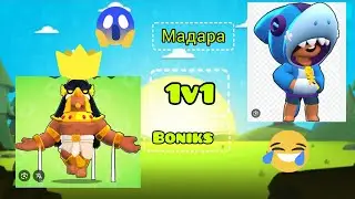 Boniks против Мадары 1 на 1 в Бс/Boniks