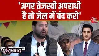 Shankhnaad: Tejashwi Yadav ने एक बार फिर Nitish Government पर बोला हमला | CM Nitish | JDU | RJD