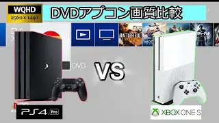 PS4 Pro vs XBOX ONE S ：DVDアプコン画質比較(WQHD upscaling DVD/HQV) - Comparison