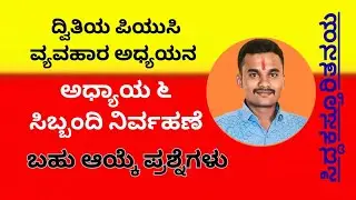 ಅಧ್ಯಾಯ ೬ ಸಿಬ್ಬಂದಿ ನಿರ್ವಹಣೆಯ ಬಹುಆಯ್ಕೆ ಪ್ರಶ್ನೆಗಳು #siddakasturitanaya #2puc bs #business notes #skt 