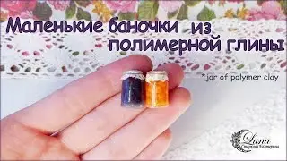 Как сделать баночку из полимерной глины /  how to make a jar of polymer clay