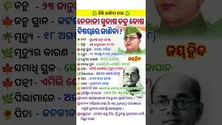 ନେତାଜୀ ସୁବାଷ ଚନ୍ଦ୍ର ବୋଷ ବିଷୟରେ ଜାଣିବା? know about Netaji Subhas Chandra Bose? #shorts #odia#viral#gk