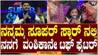 Nannamma Superstar 02 : ನನ್ನಮ್ಮ ಸೂಪರ್ ಸ್ಟಾರ್ ನಲ್ಲಿ ನನಗೆ  ವಂಶಿಕಾನೇ ಟಫ್ ಫೈಟರ್ | Vanshika | National TV
