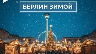 Берлин зимой 🇩🇪 | Телебашня, Новый музей и рождественский рынок