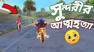 র&zwj;্যাংকে প্লেন লাইন চ্যালেঞ্জ করতে যেয়ে মহাবিপদে পরতে হলো 😵 কোনো লুট ছাড়া গরিব এরমত দৌড়